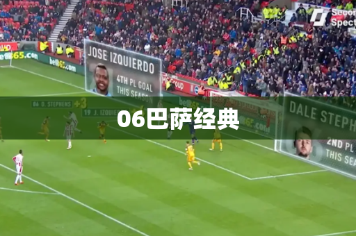 06巴萨经典 06巴萨经典