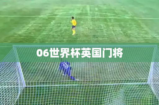 06世界杯英国门将