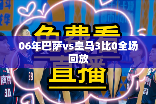 06年巴萨vs皇马3比0全场回放