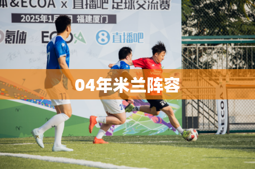 04年米兰阵容 04年米兰阵容