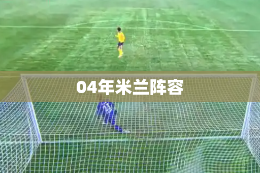 04年米兰阵容 04年米兰阵容