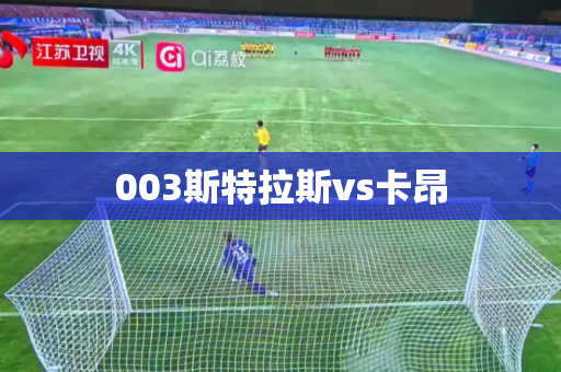 003斯特拉斯vs卡昂 003斯特拉斯vs卡昂