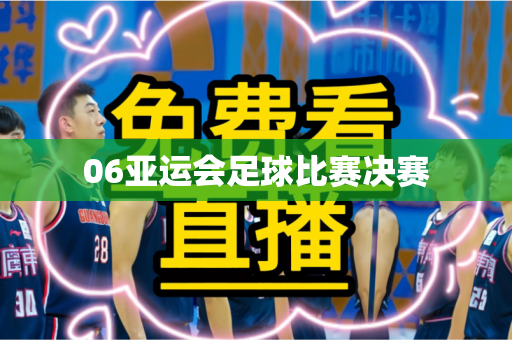 06亚运会足球比赛决赛 06亚运会足球比赛决赛