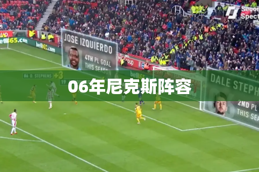 06年尼克斯阵容