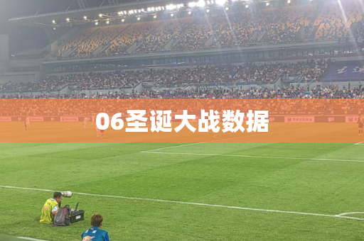 06圣诞大战数据
