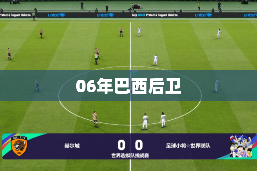 06年巴西后卫 06年巴西后卫