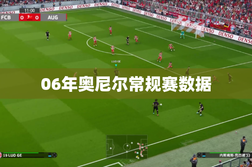 06年奥尼尔常规赛数据 06年奥尼尔常规赛数据