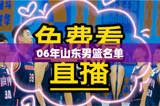 06年山东男篮名单