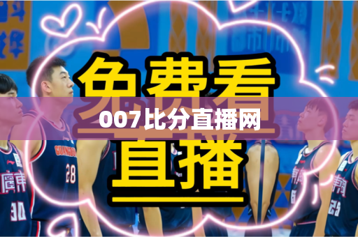 007比分直播网