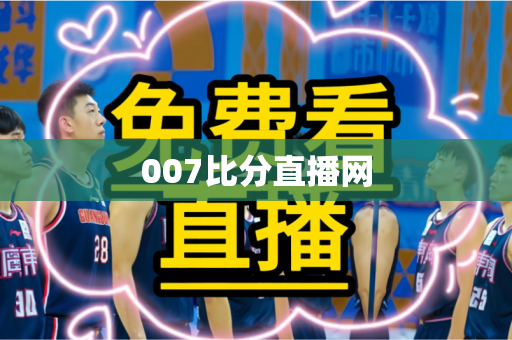 007比分直播网