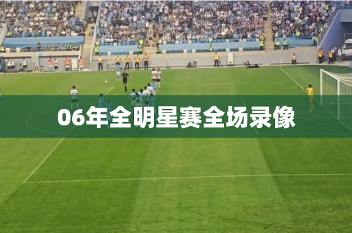 06年全明星赛全场录像 06年全明星赛全场录像