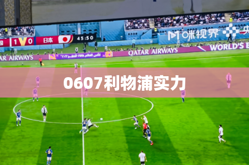 0607利物浦实力 0607利物浦实力