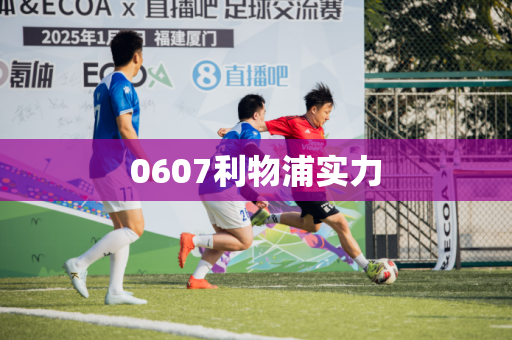 0607利物浦实力