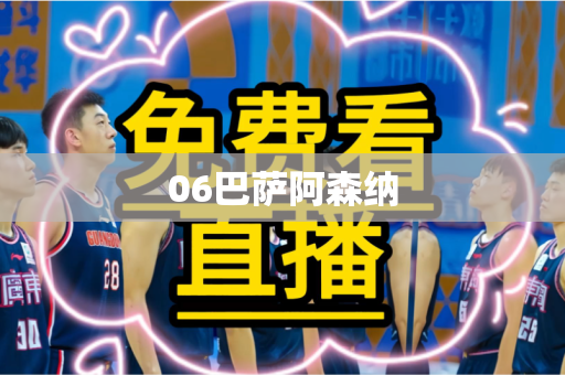 06巴萨阿森纳 06巴萨阿森纳