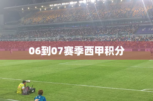 06到07赛季西甲积分