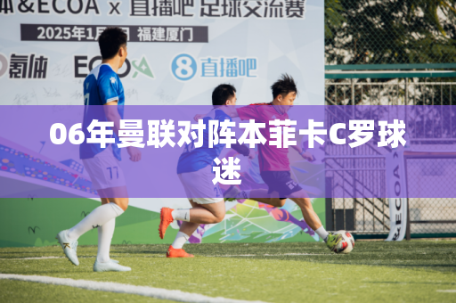 06年曼联对阵本菲卡C罗球迷