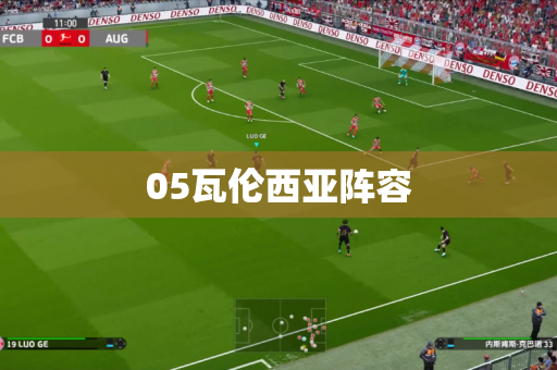 05瓦伦西亚阵容 05瓦伦西亚阵容