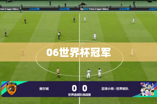 06世界杯冠军 06世界杯冠军
