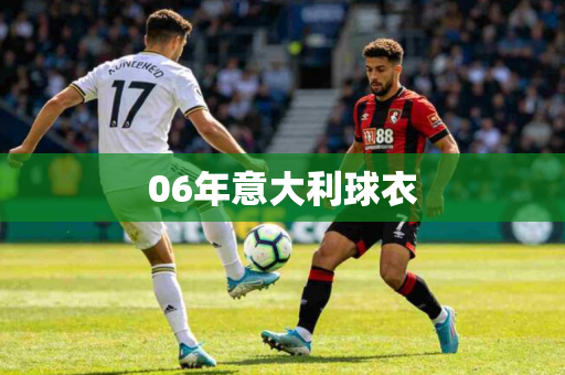 06年意大利球衣