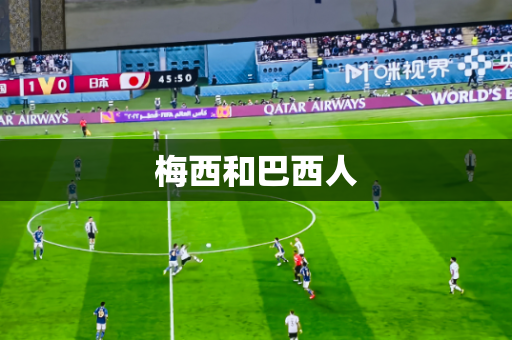 梅西和巴西人 梅西和巴西人