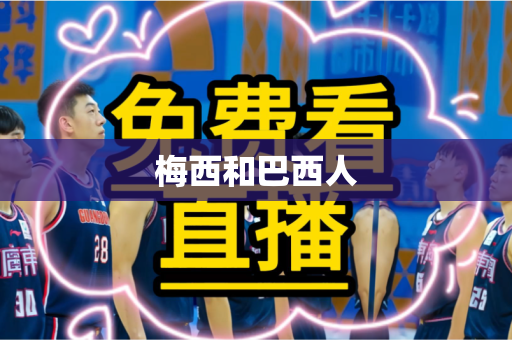 梅西和巴西人