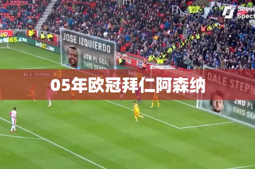 05年欧冠拜仁阿森纳 05年欧冠拜仁阿森纳