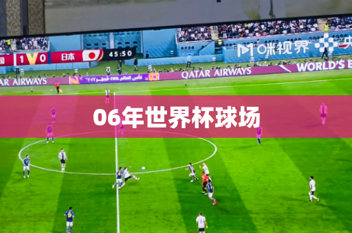 06年世界杯球场