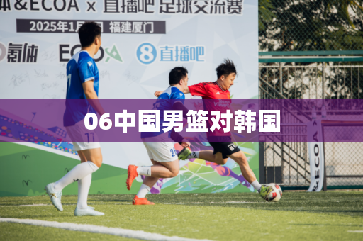 06中国男篮对韩国 06中国男篮对韩国