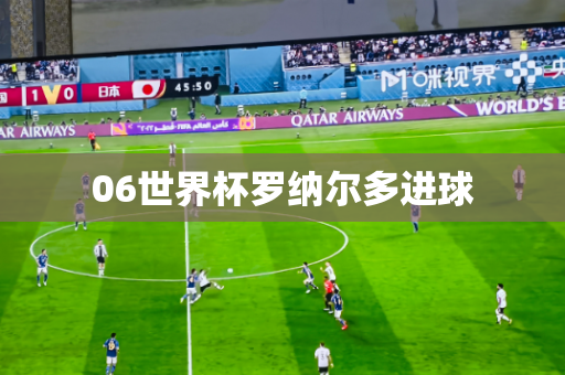 06世界杯罗纳尔多进球