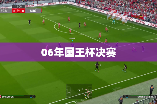 06年国王杯决赛 06年国王杯决赛