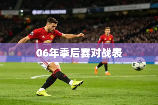 06年季后赛对战表 06年季后赛对战表