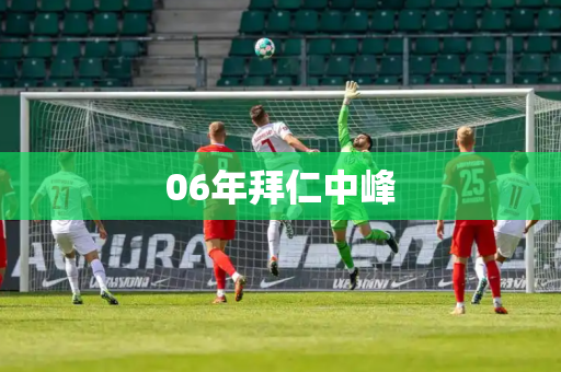 06年拜仁中峰 06年拜仁中峰