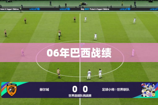 06年巴西战绩 06年巴西战绩