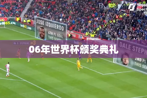 06年世界杯颁奖典礼