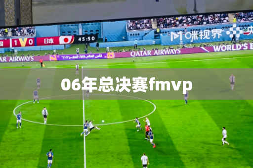 06年总决赛fmvp 06年总决赛fmvp