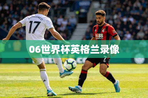 06世界杯英格兰录像 06世界杯英格兰录像