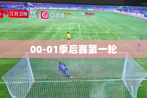 00-01季后赛第一轮 00-01季后赛第一轮