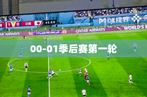 00-01季后赛第一轮