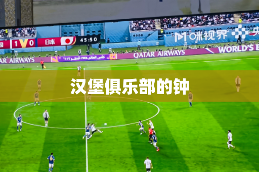 汉堡俱乐部的钟 汉堡俱乐部的钟