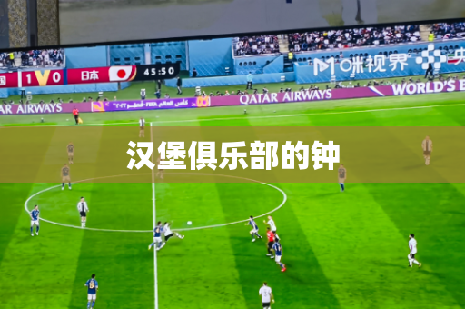 汉堡俱乐部的钟 汉堡俱乐部的钟