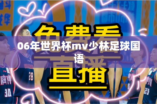 06年世界杯mv少林足球国语 06年世界杯mv少林足球国语