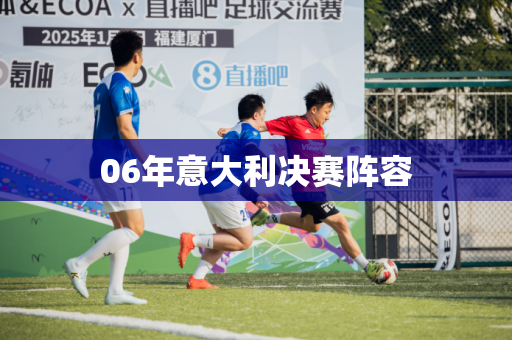 06年意大利决赛阵容
