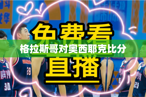 格拉斯哥对奥西耶克比分 格拉斯哥对奥西耶克比分
