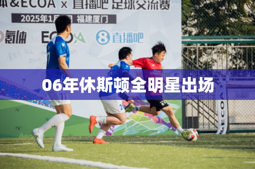 06年休斯顿全明星出场 06年休斯顿全明星出场