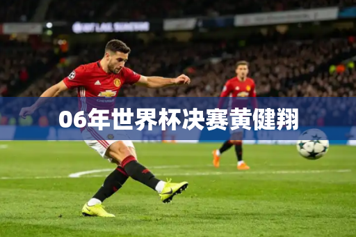 06年世界杯决赛黄健翔 06年世界杯决赛黄健翔