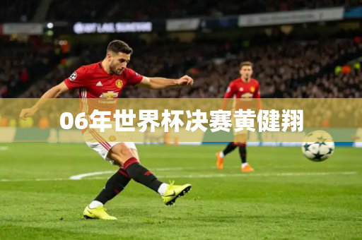 06年世界杯决赛黄健翔 06年世界杯决赛黄健翔