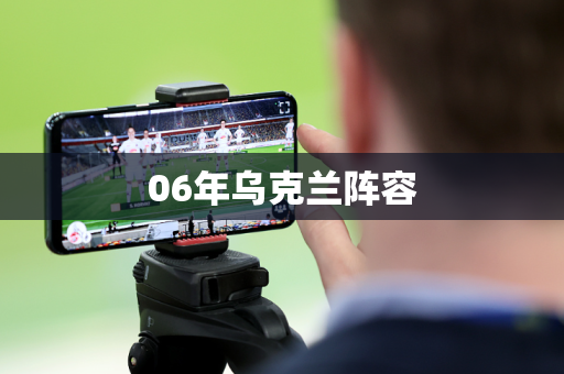 06年乌克兰阵容 06年乌克兰阵容