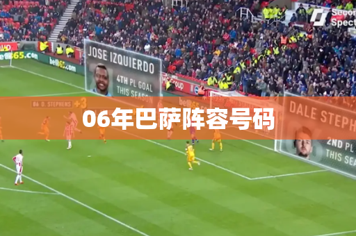 06年巴萨阵容号码