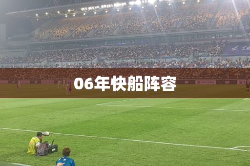 06年快船阵容 06年快船阵容