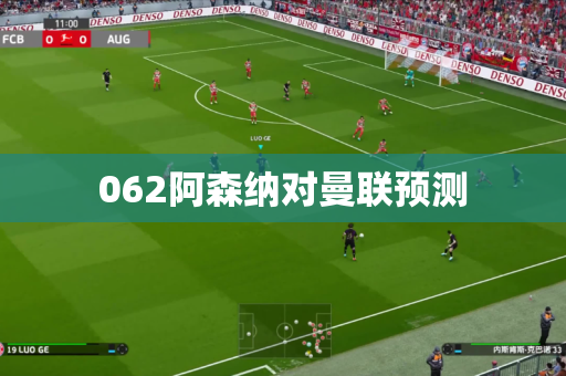 062阿森纳对曼联预测 062阿森纳对曼联预测